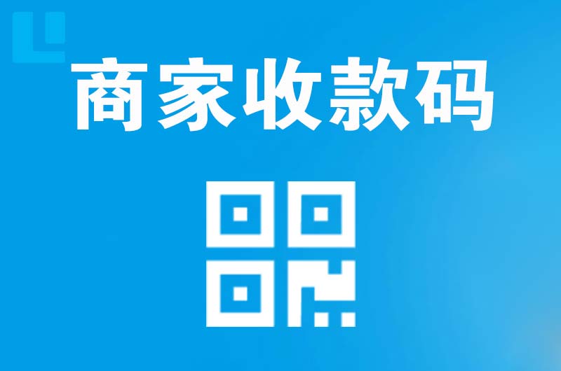 霍州拉卡拉商家收款码